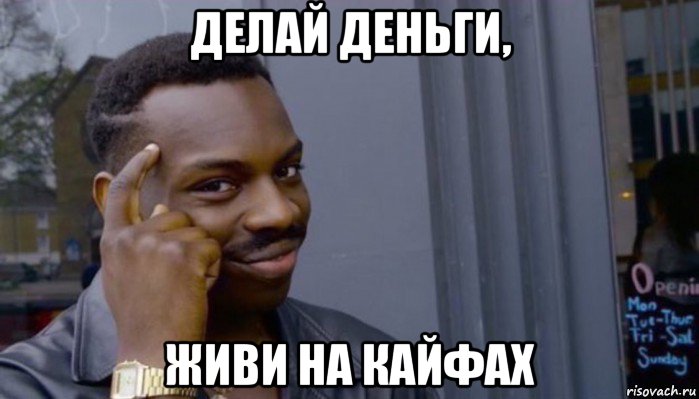 делай деньги, живи на кайфах