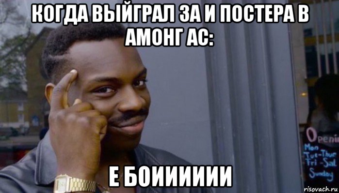 когда выйграл за и постера в амонг ас: е боииииии