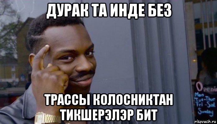 дурак та инде без трассы колосниктан тикшерэлэр бит, Мем Не делай не будет