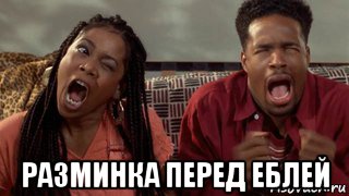  разминка перед еблей, Мем Не грози южному