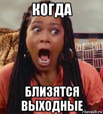 когда близятся выходные, Мем Не грози
