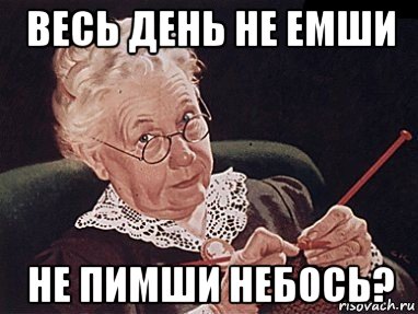 весь день не емши не пимши небось?, Мем Небось