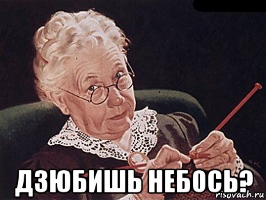  дзюбишь небось?, Мем Небось