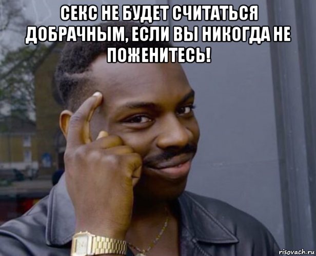 секс не будет считаться добрачным, если вы никогда не поженитесь! , Мем Негр с пальцем у виска