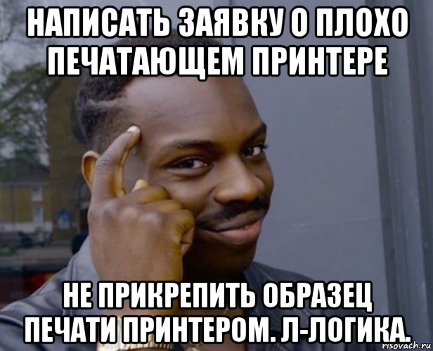 написать заявку о плохо печатающем принтере не прикрепить образец печати принтером. л-логика.