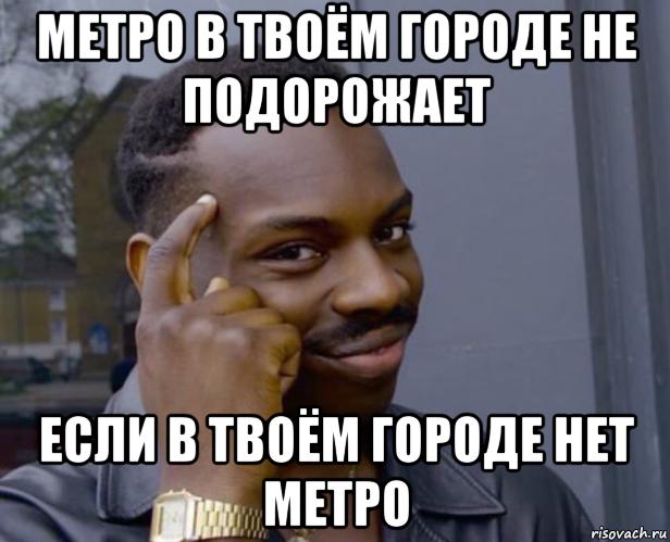 метро в твоём городе не подорожает если в твоём городе нет метро, Мем Негр с пальцем у виска