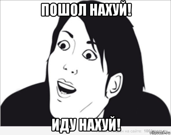 пошол нахуй! иду нахуй!, Мем  Да ладна