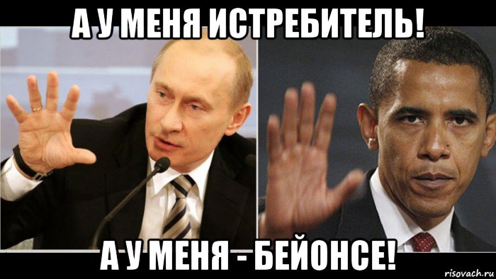 а у меня истребитель! а у меня - бейонсе!, Мем Нихуя