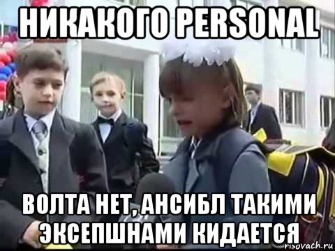 никакого personal волта нет, ансибл такими эксепшнами кидается