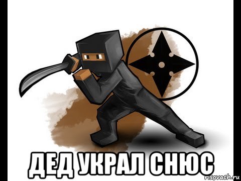  дед украл снюс, Мем Ниндзя