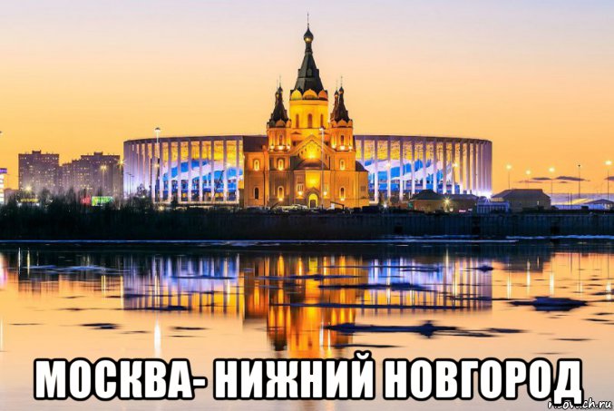  москва- нижний новгород, Мем Нижний Новгород