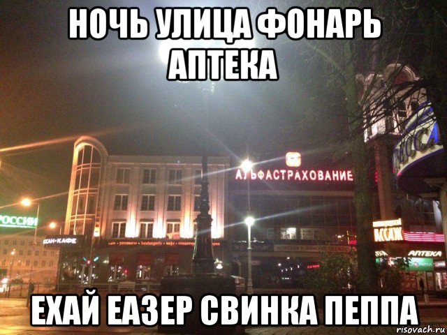 ночь улица фонарь аптека ехай еазер свинка пеппа