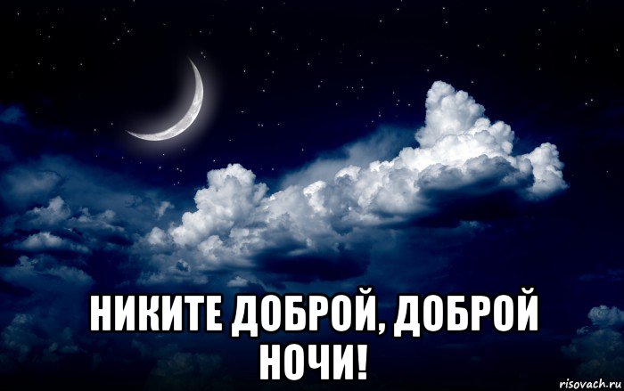  никите доброй, доброй ночи!