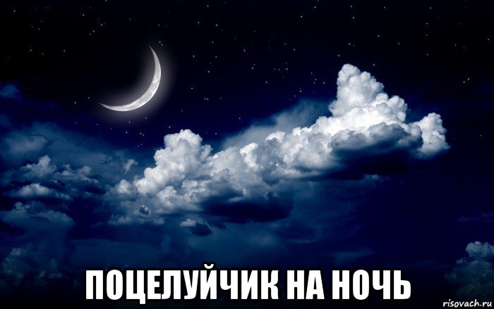  поцелуйчик на ночь