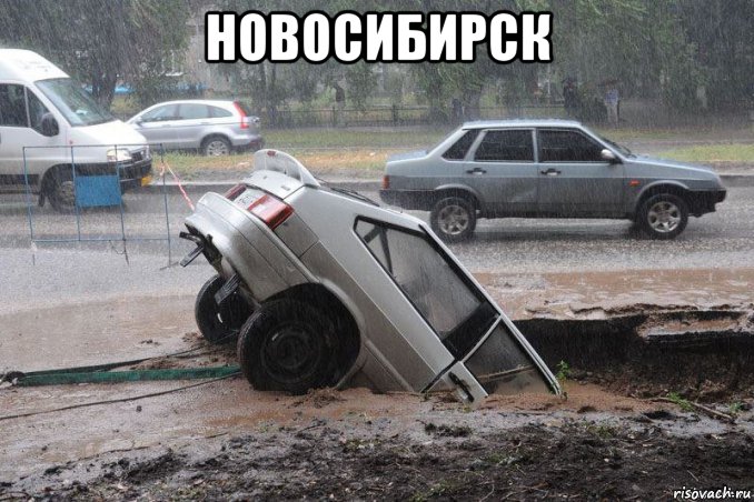 новосибирск , Мем Новосибирск
