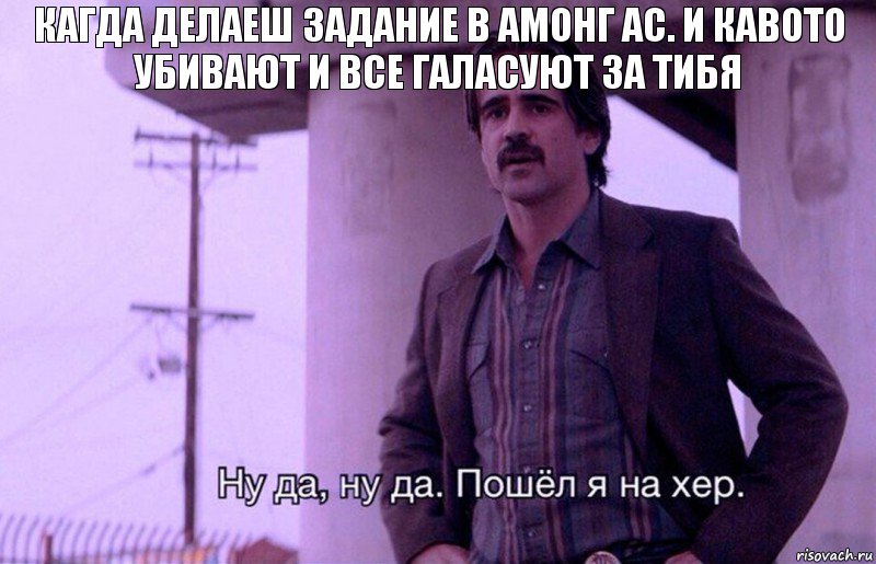 Кагда делаеш задание в амонг ас. И кавото убивают и все галасуют за тибя, Комикс    Ну да ну да Пошел я на хер