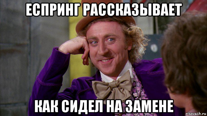 еспринг рассказывает как сидел на замене, Мем Ну давай расскажи (Вилли Вонка)