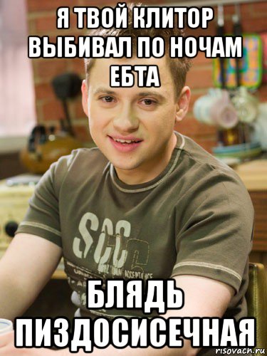 я твой клитор выбивал по ночам ебта блядь пиздосисечная, Мем Ну давай разберем по частям тобо
