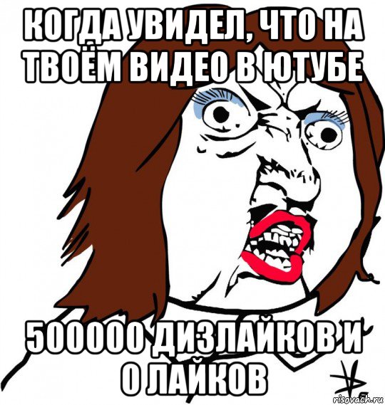 когда увидел, что на твоём видео в ютубе 500000 дизлайков и 0 лайков, Мем Ну почему (девушка)