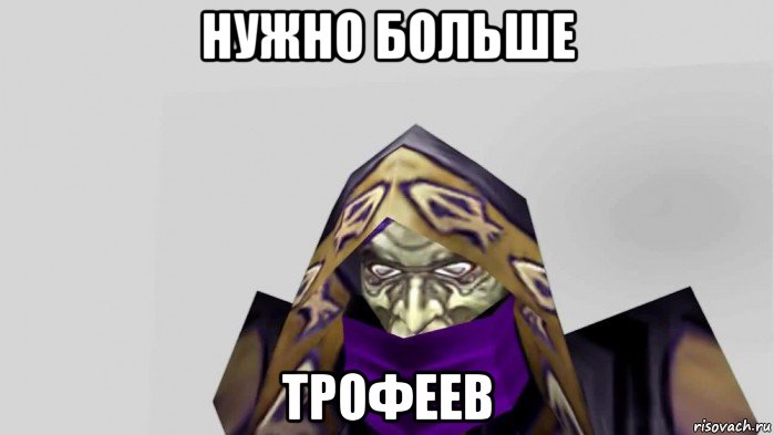 нужно больше трофеев