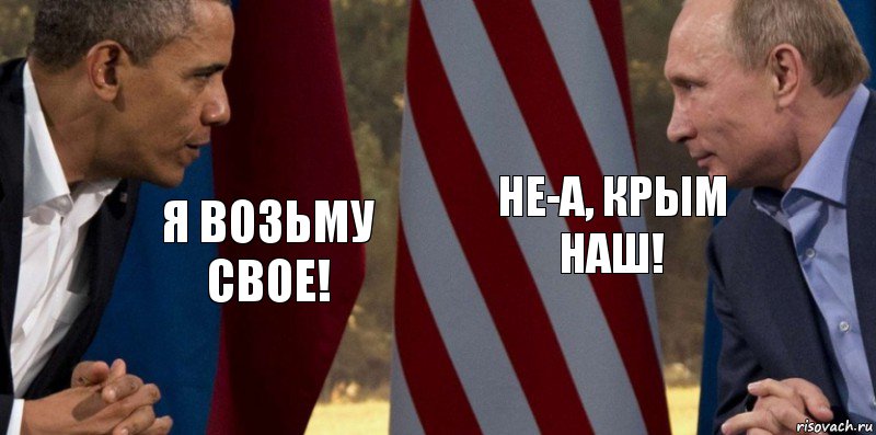 Я возьму свое! Не-а, Крым наш!, Комикс  Обама против Путина
