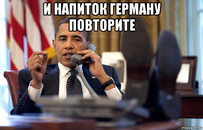 и напиток герману повторите 