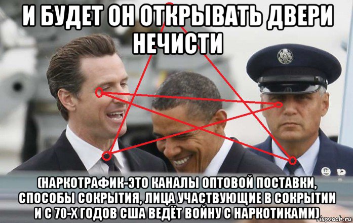 и будет он открывать двери нечисти (наркотрафик-это каналы оптовой поставки, способы сокрытия, лица участвующие в сокрытии и с 70-х годов сша ведёт войну с наркотиками), Мем Obama