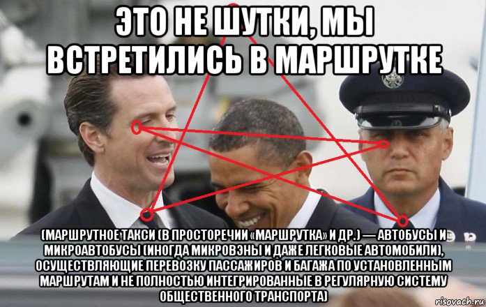 это не шутки, мы встретились в маршрутке (маршрутное такси (в просторечии «маршрутка» и др.) — автобусы и микроавтобусы (иногда микровэны и даже легковые автомобили), осуществляющие перевозку пассажиров и багажа по установленным маршрутам и не полностью интегрированные в регулярную систему общественного транспорта), Мем Obama