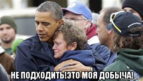  не подходить!это моя добыча!, Мем Обамка