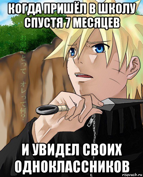 когда пришёл в школу спустя 7 месяцев и увидел своих одноклассников, Мем общение наруто с саске