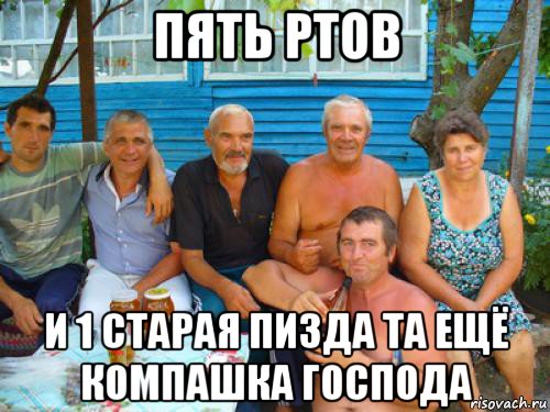 пять ртов и 1 старая пизда та ещё компашка господа, Мем Одна среди мужиков