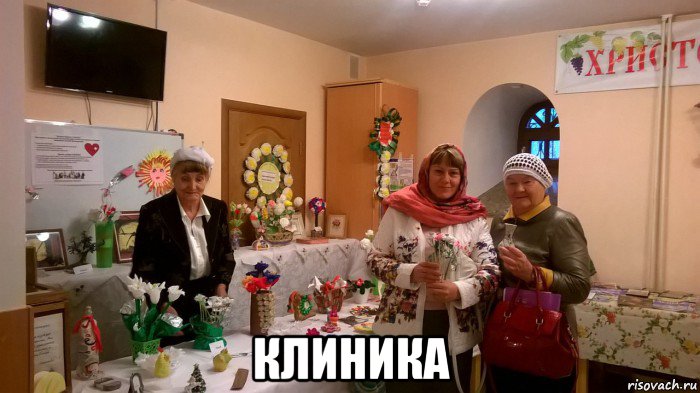  клиника, Мем Одна тематика у старух