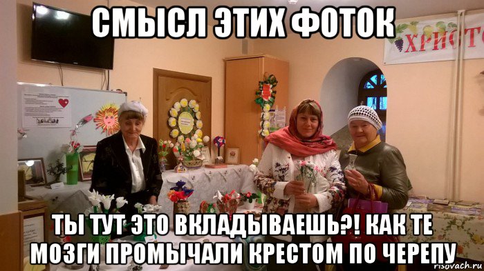 смысл этих фоток ты тут это вкладываешь?! как те мозги промычали крестом по черепу, Мем Одна тематика у старух