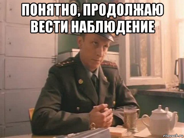 понятно, продолжаю вести наблюдение , Мем Охлобыстин