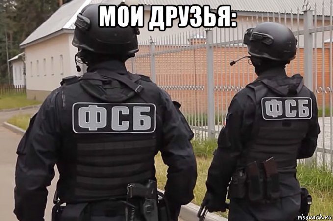 мои друзья: , Мем Охранники олигарха