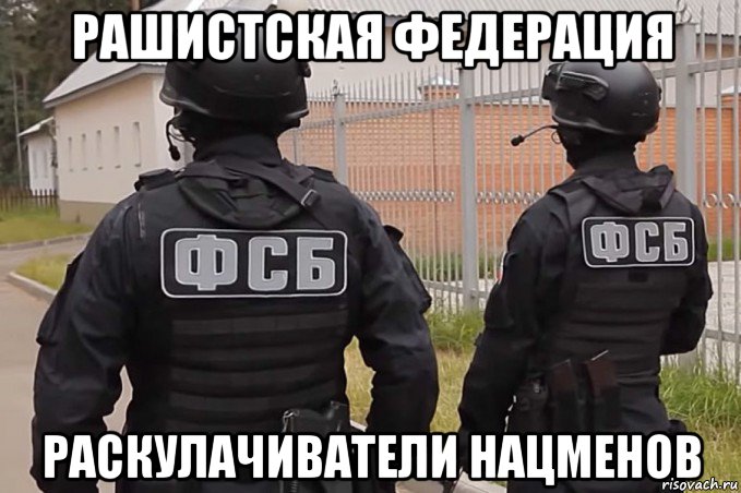 рашистская федерация раскулачиватели нацменов, Мем Охранники олигарха