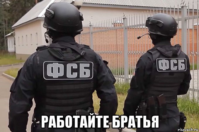  работайте братья, Мем Охранники олигарха