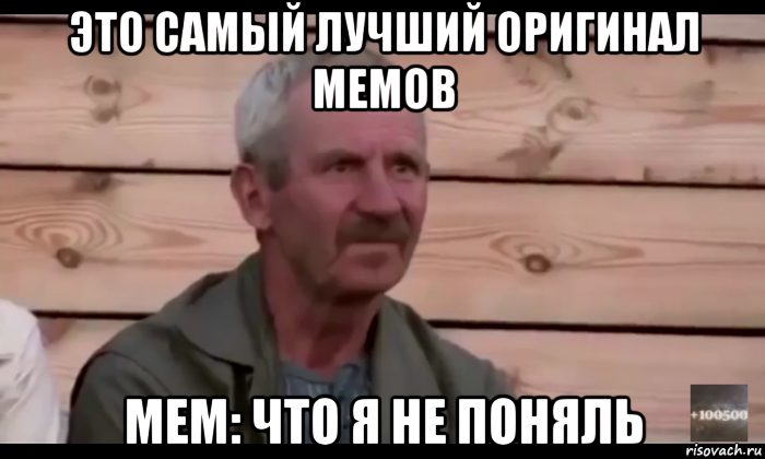 это самый лучший оригинал мемов мем: что я не поняль