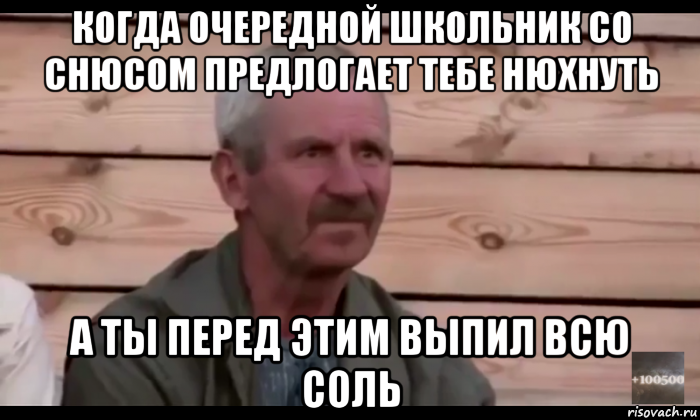 когда очередной школьник со снюсом предлогает тебе нюхнуть а ты перед этим выпил всю соль, Мем  Охуевающий дед