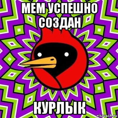 мем успешно создан курлык, Мем Омская птица