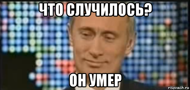что случилось? он умер