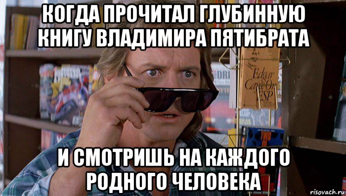 когда прочитал глубинную книгу владимира пятибрата и смотришь на каждого родного человека, Мем Они среди нас