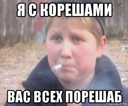 я с корешами вас всех порешаб