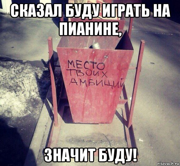 сказал буду играть на пианине, значит буду!, Мем Оптимистическая урна