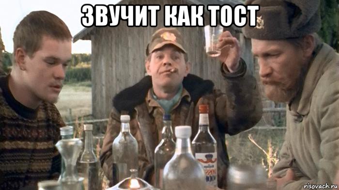 звучит как тост 