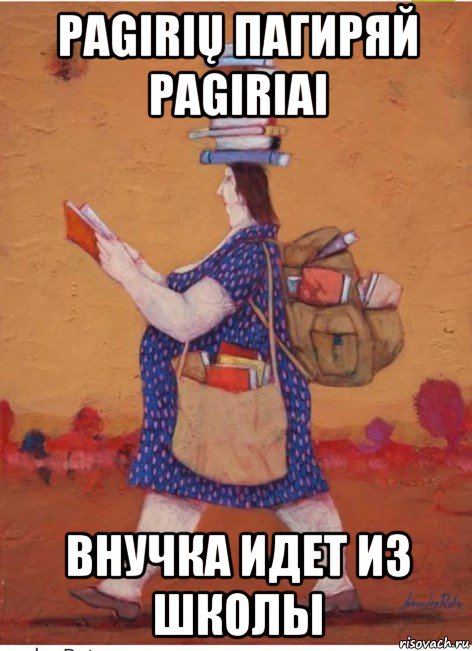 pagirių пагиряй pagiriai внучка идет из школы, Мем От чтения на ходу