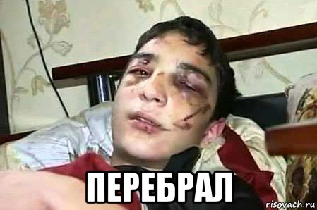  перебрал, Мем Отдых