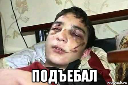  подъебал, Мем Отдых