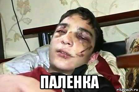  паленка, Мем Отдых