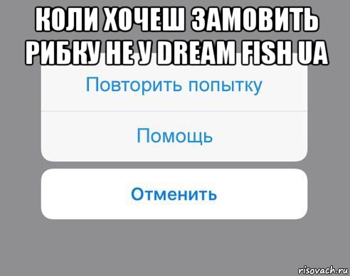 коли хочеш замовить рибку не у dream fish ua , Мем Отменить Помощь Повторить попытку